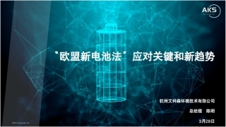 欧盟新电池法应对关键和新趋势-陈明