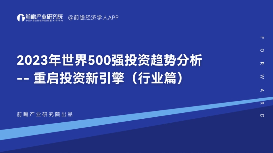 前瞻产业研究院-2023年世界500强投资趋势分析 —— 重启投资新引擎（行业篇）-2023-51页_第1页