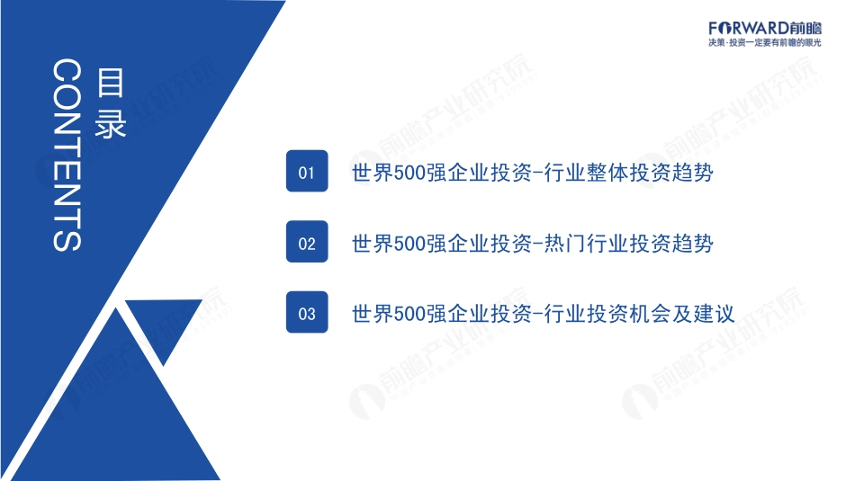 前瞻产业研究院-2023年世界500强投资趋势分析 —— 重启投资新引擎（行业篇）-2023-51页_第2页
