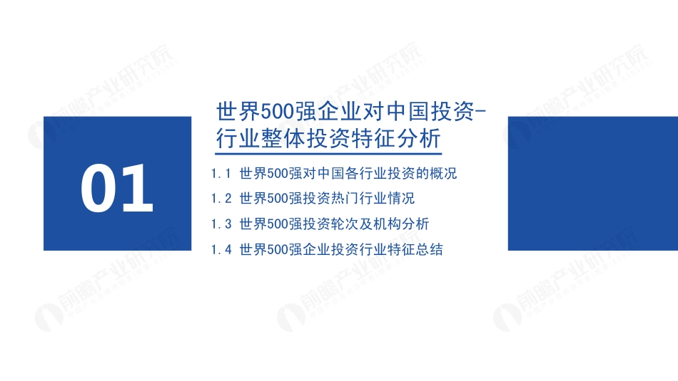 前瞻产业研究院-2023年世界500强投资趋势分析 —— 重启投资新引擎（行业篇）-2023-51页_第3页