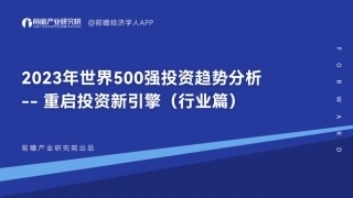 前瞻产业研究院-2023年世界500强投资趋势分析 —— 重启投资新引擎（行业篇）-2023-51页