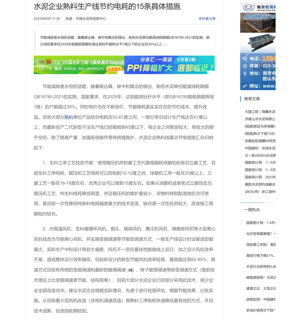 水泥企业熟料生产线节约电耗的15条具体措施_第1页