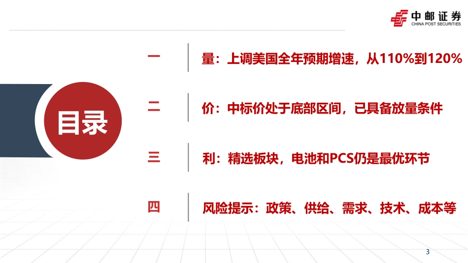 中邮证券：当前时点_储能行业需求如何_第3页