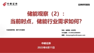 中邮证券：当前时点_储能行业需求如何
