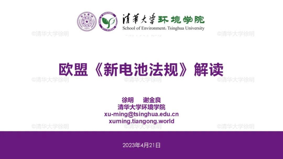 新电池法规解读-清华大学徐明_第1页
