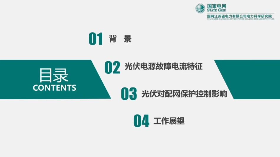 分布式光伏接入对配电网保护控制的影响-国网江苏电科院陈实_第2页