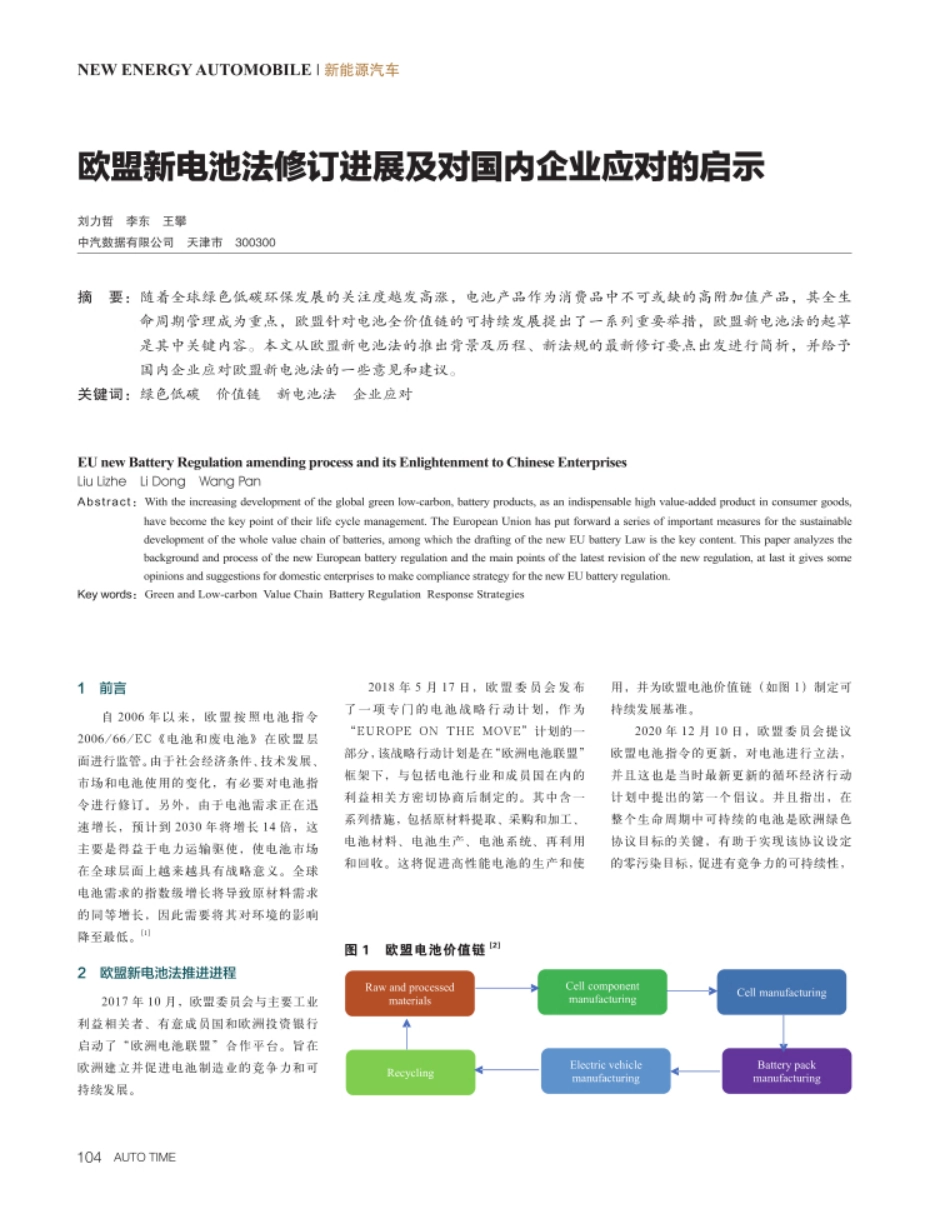 欧盟新电池法修订进展及对国内企业应对的启示_第1页