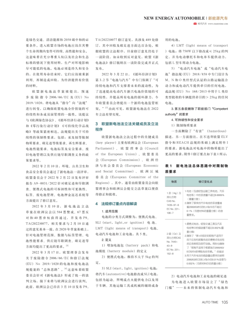欧盟新电池法修订进展及对国内企业应对的启示_第2页