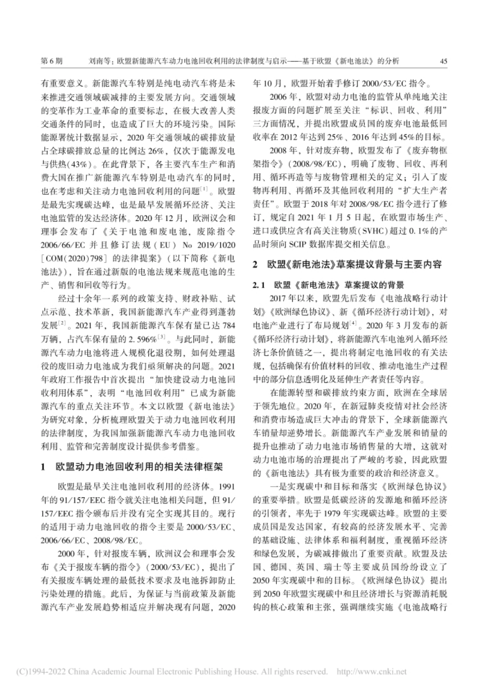 欧盟新能源汽车动力电池回收...基于欧盟《新电池法》的分析_刘南_第2页