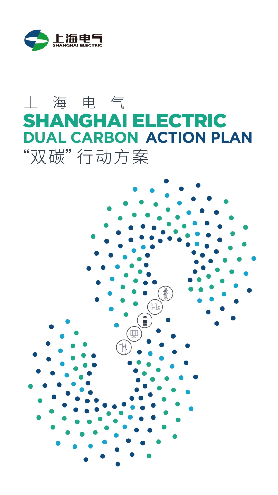 上海电气集团“双碳”行动方案白皮书_第1页