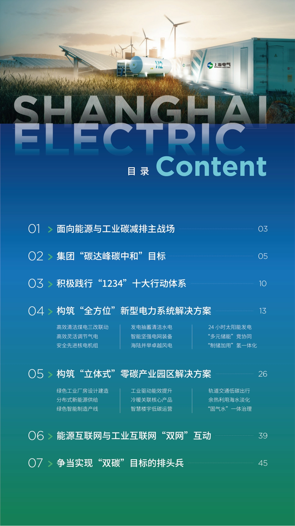上海电气集团“双碳”行动方案白皮书_第2页