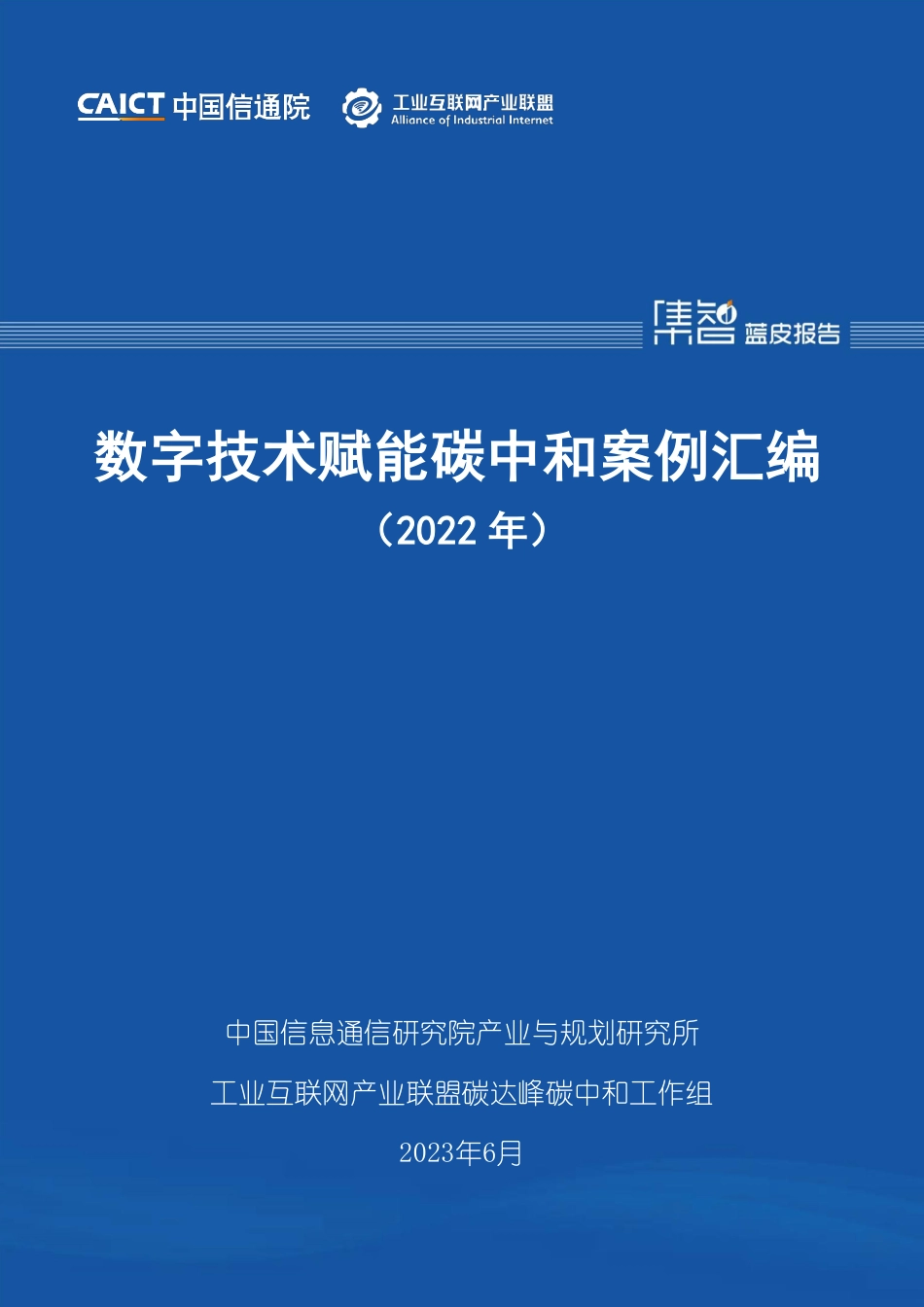 数字技术赋能碳中和案例汇编（2022年）-中国信通院_第1页