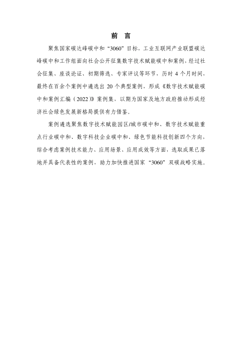 数字技术赋能碳中和案例汇编（2022年）-中国信通院_第3页
