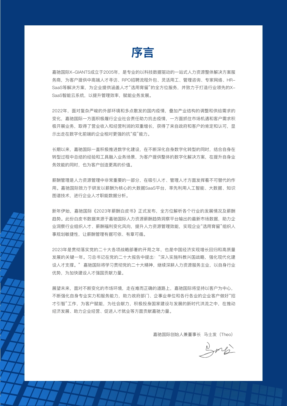 2023行业薪酬白皮书-驰嘉国际_第2页