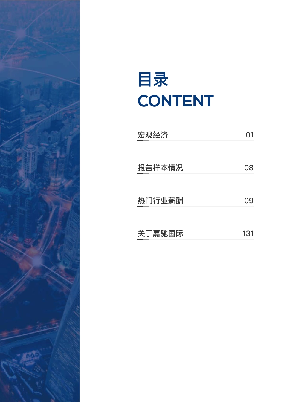 2023行业薪酬白皮书-驰嘉国际_第3页