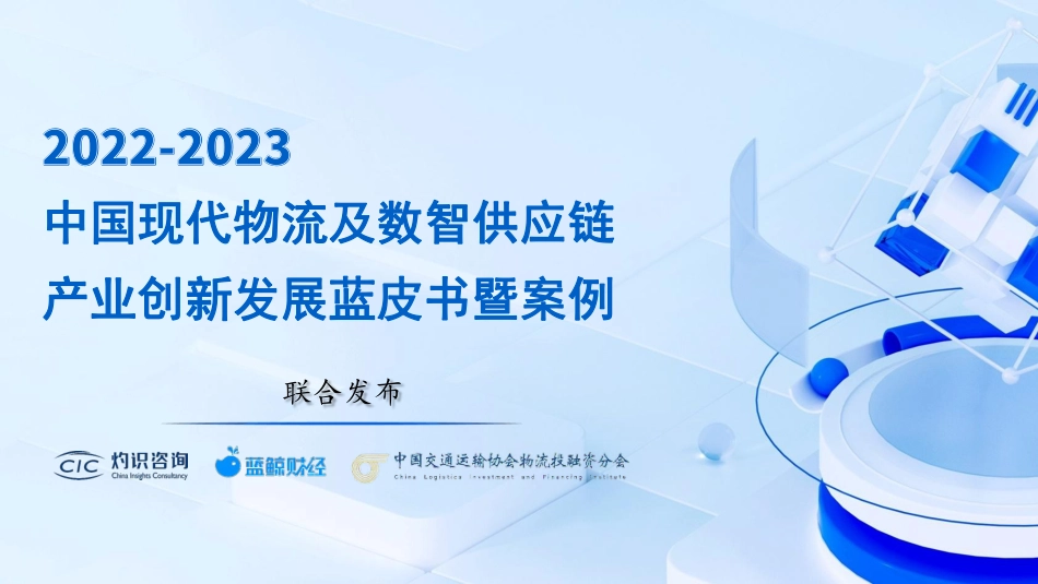 2022-2023中国现代物流及数智供应链产业创新发展蓝皮书暨案例-灼识咨询_第1页