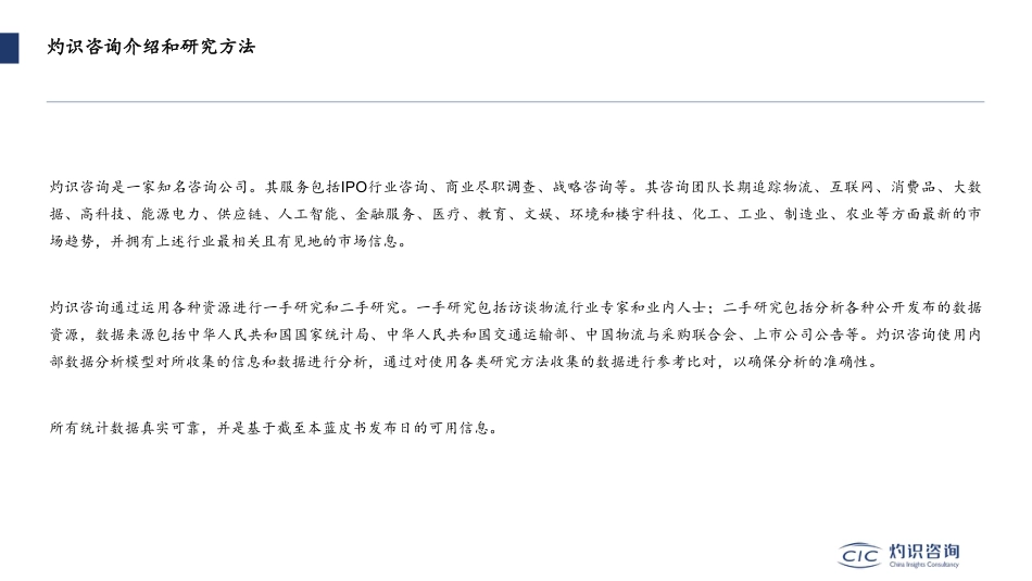 2022-2023中国现代物流及数智供应链产业创新发展蓝皮书暨案例-灼识咨询_第2页
