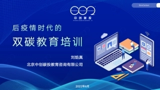 后疫情时代的双碳教育培训-202206-17页