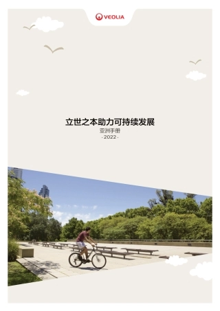 立世之本助力可持续发展-亚洲手册-VEOLIA