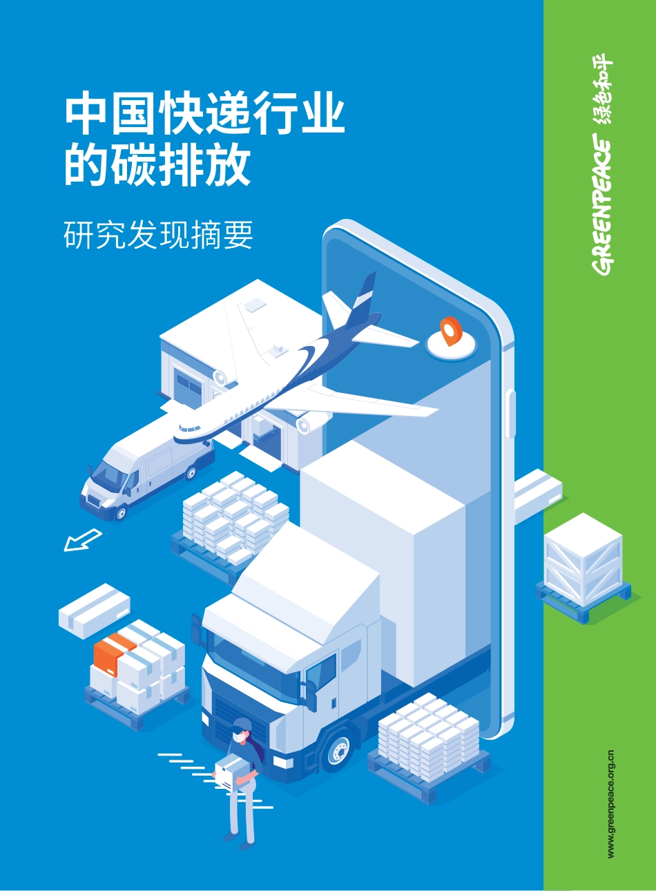 中国快递行业的碳排放研究发现摘要-绿色和平_第1页