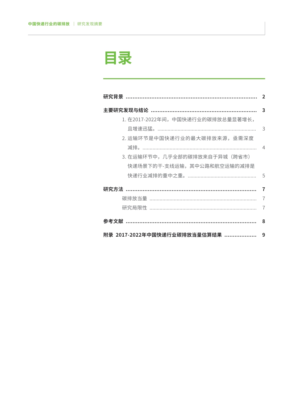 中国快递行业的碳排放研究发现摘要-绿色和平_第3页