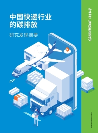 中国快递行业的碳排放研究发现摘要-绿色和平