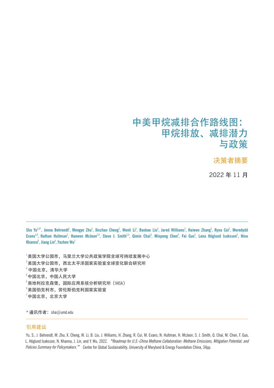 中美甲烷减排合作路线图：甲烷排放、减排潜力与政策-能源基金会_第3页