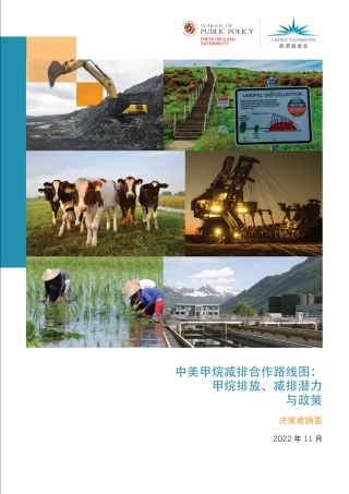 中美甲烷减排合作路线图：甲烷排放、减排潜力与政策-能源基金会