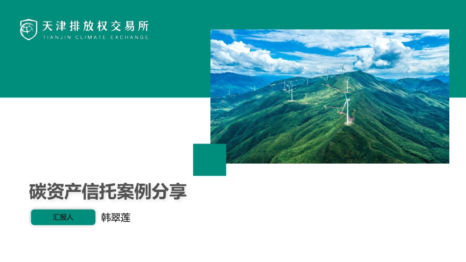 03 - 碳资产信托案例分享-韩翠莲-202304-8页_第1页