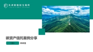 03 - 碳资产信托案例分享-韩翠莲-202304-8页
