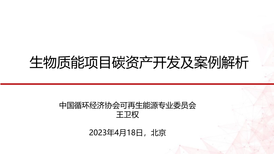 02 - 生物质能项目碳资产开发及案例解析-王卫权-202304-72页_第1页