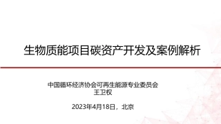 02 - 生物质能项目碳资产开发及案例解析-王卫权-202304-72页