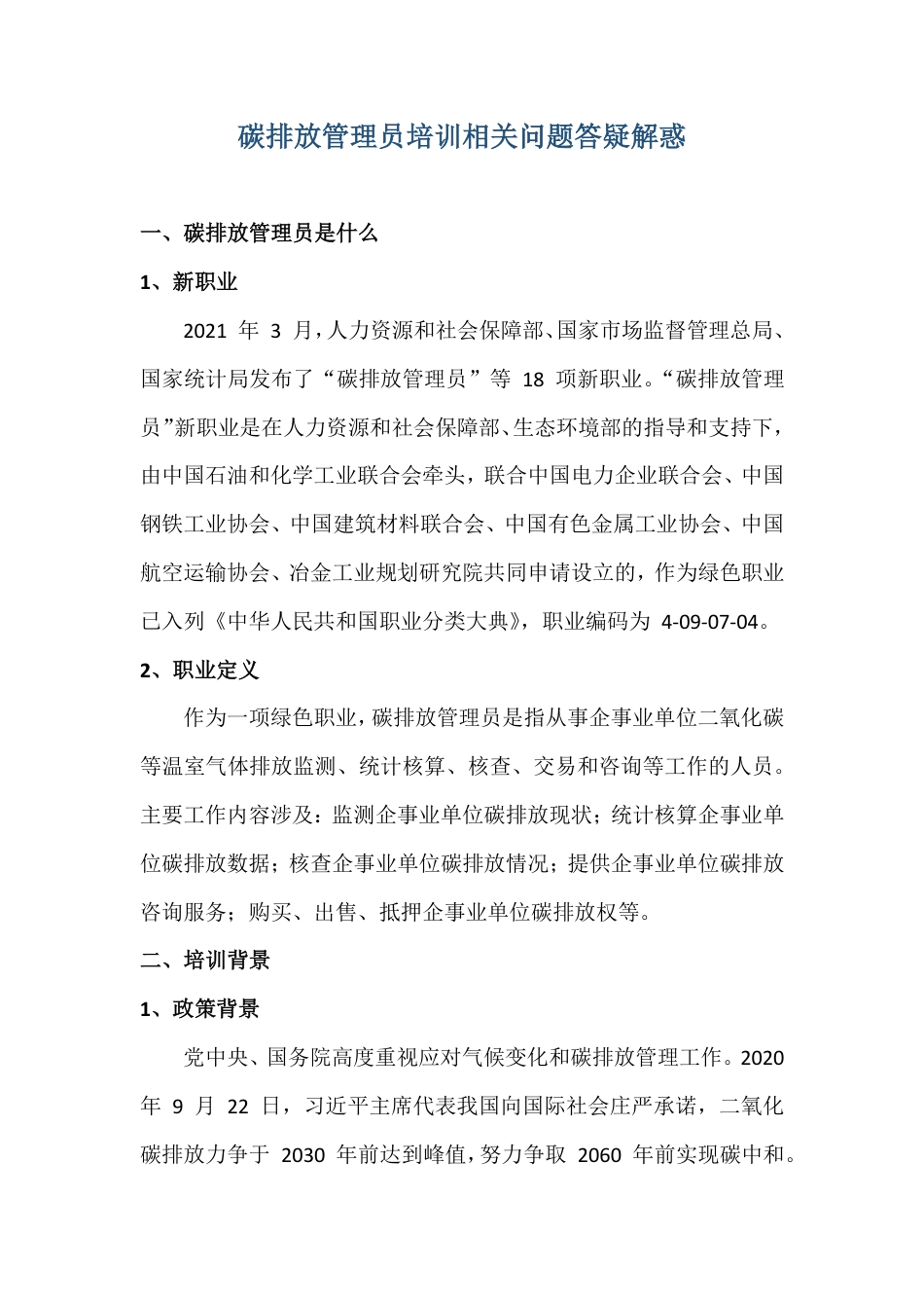 碳排放管理员培训相关问题答疑解惑_第1页