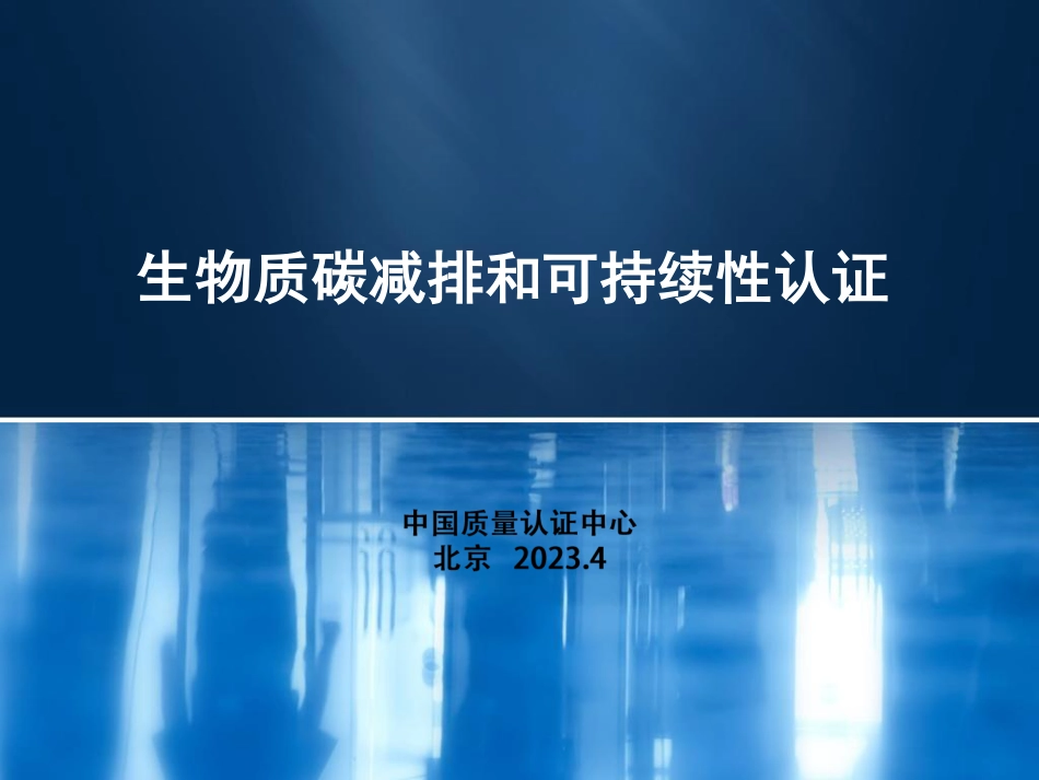 05 - 生物质碳减排和可持续性认证 - 张丽欣-202304-35页_第1页