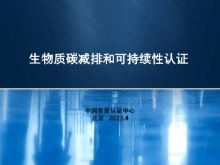 05 - 生物质碳减排和可持续性认证 - 张丽欣-202304-35页