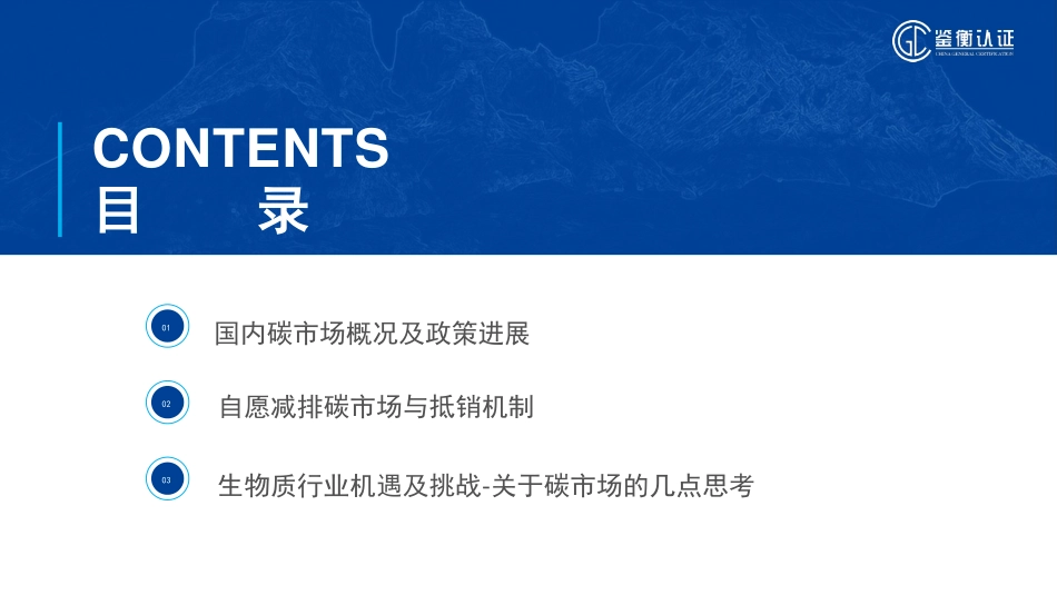 04 - 国内碳市场与自愿减排碳交易的机制实践-宋晋-202304-25页_第2页