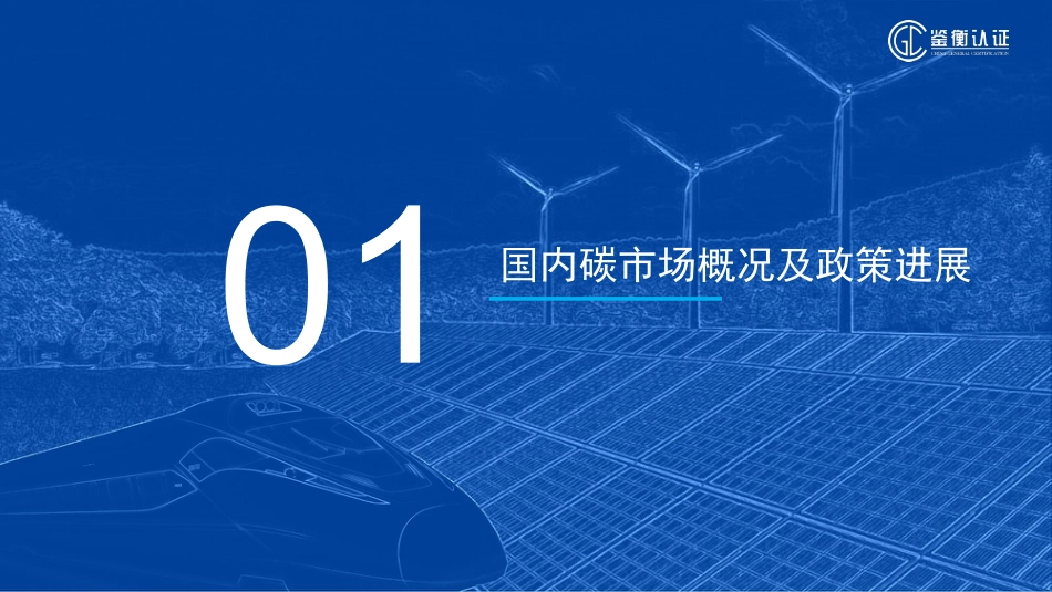 04 - 国内碳市场与自愿减排碳交易的机制实践-宋晋-202304-25页_第3页