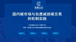 04 - 国内碳市场与自愿减排碳交易的机制实践-宋晋-202304-25页