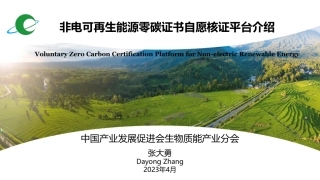 01 - 非电可再生能源零碳证书自愿核证平台介绍-张大勇-202304-29页