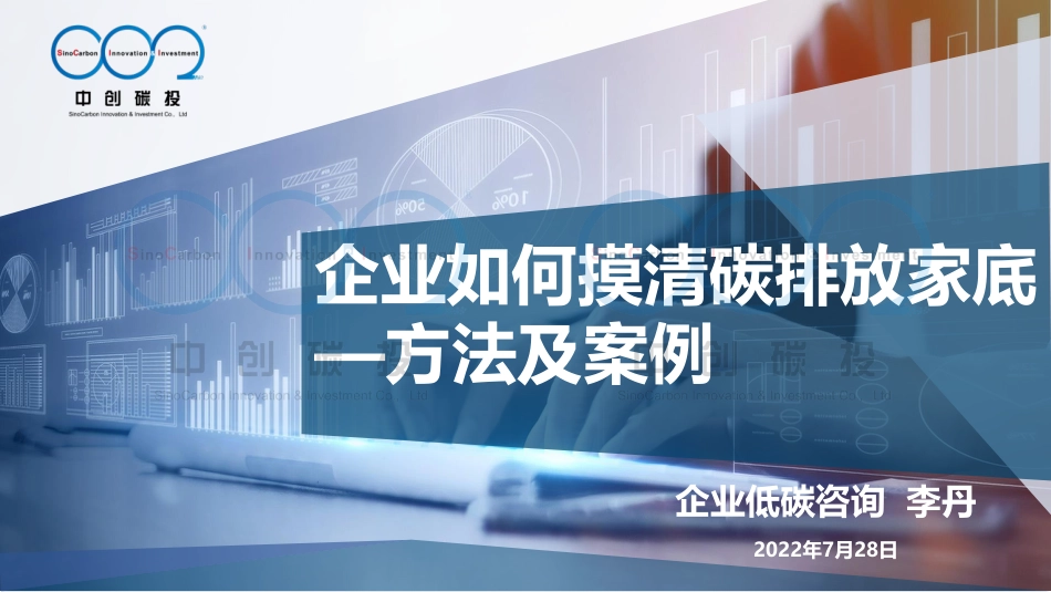 企业如何摸清碳排放家底-方法及案例20220728-23页_第1页