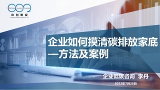 企业如何摸清碳排放家底-方法及案例20220728-23页