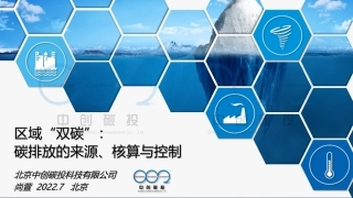 区域“双碳”：碳排放的来源、核算与控制-202207-32页