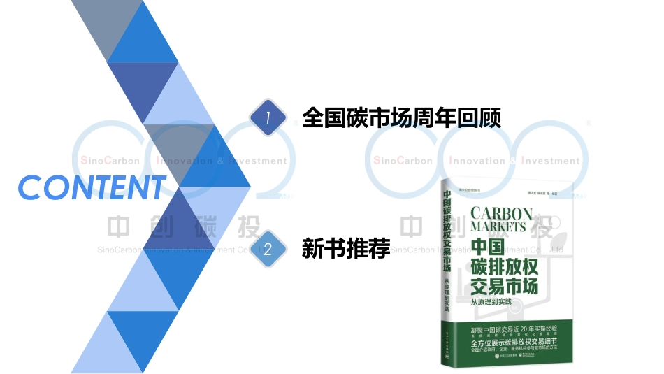 全国碳市场周年回顾-21页_第2页