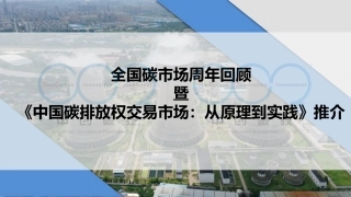 全国碳市场周年回顾-21页