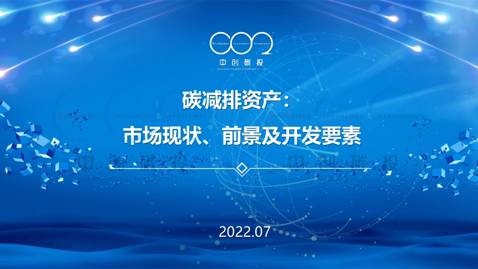 碳减排资产：市场现状、前景及开发要素-202207-20页_第1页