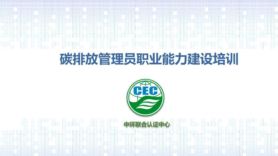 碳排放管理员职业能力建设培训_第1页