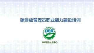 碳排放管理员职业能力建设培训