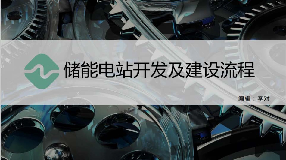 储能电站开发及建设流程_第1页