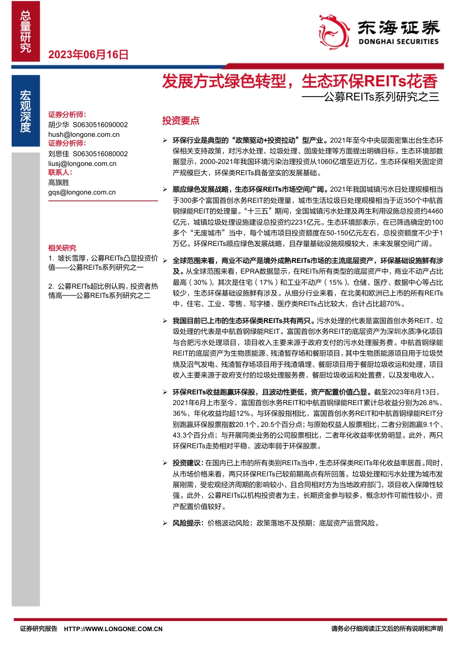 东海证券：发展方式绿色转型，生态环保REITs花香_第1页