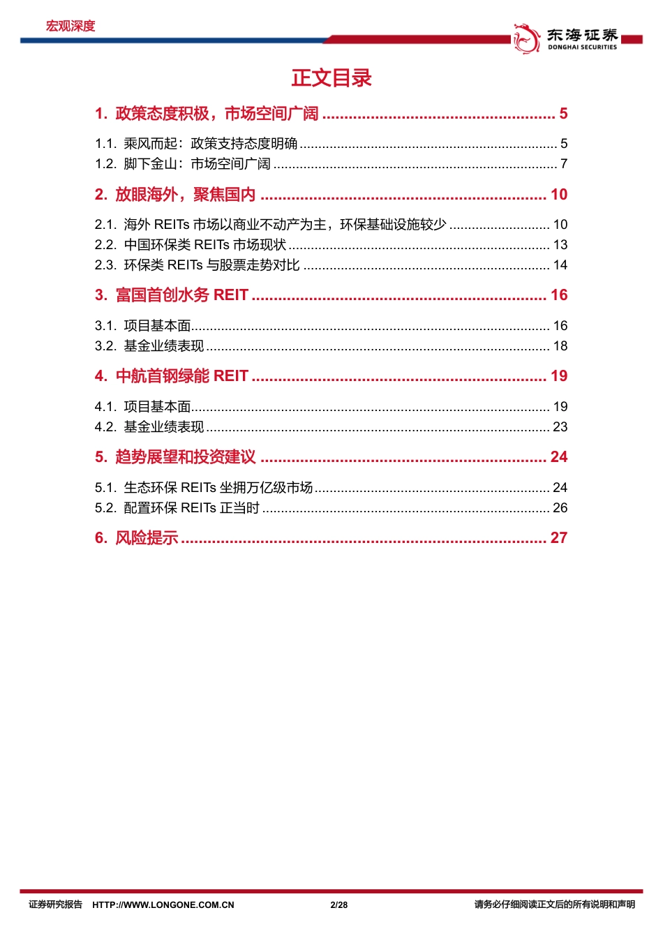 东海证券：发展方式绿色转型，生态环保REITs花香_第2页